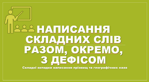 Написання складних слів разом, окремо, з дефісом. Складні випадки написання прізвищ і географічних назв.