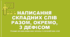 Написання складних слів разом, окремо, з дефісом. Складні випадки написання прізвищ і географічних назв.