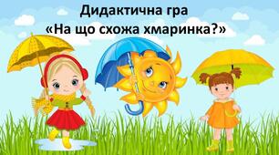 Дидактична гра "На що схожа хмаринка?"
