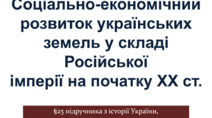 Соціально-економічний розвиток українських земель у складі Російської імперії на початку ХХ ст.