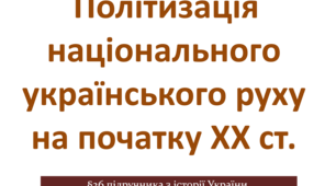 Політизація національного українського руху на початку ХХ ст.