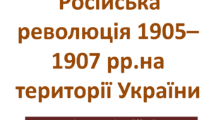 Російська революція 1905–1907 рр. на території України