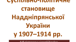 Суспільно-політичне становище Наддніпрянської України у 1907–1914 рр.