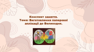 Конспект заняття.  Тема: Виготовлення паперової аплікації до Великодня
