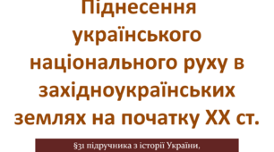 Піднесення українського національного руху в західноукраїнських землях на початку ХХ ст.