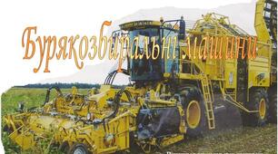 Комбайни для збирання цукрових буряків