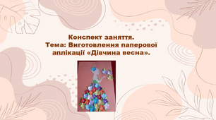 Конспект заняття. Тема: Виготовлення паперової аплікації "Дівчина весна"