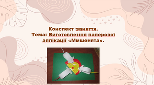 Конспект заняття.  Тема: Виготовлення паперової аплікації «Мишенята».