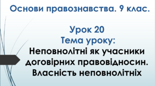 Неповнолітні як учасники договірних правовідносин. Власність неповнолітніх.