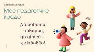 Презентація педагога "Моє педагогічне кредо"