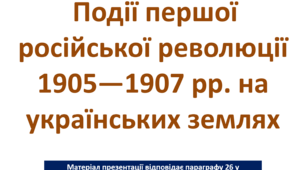 Події першої російської революції 1905—1907 рр. на українських землях