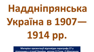 Наддніпрянська Україна в 1907—1914 рр.