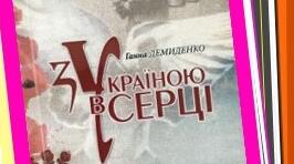 Натхненне слово про рідний край «З Україною в серці»