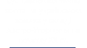 Суспільно-політичне життя на українських землях у складі Австро-Угорщини на початку XX ст.