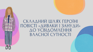 Складний шлях героїні повісті «Диваки і зануди» до усвідомлення власної сутності