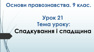 Презентація з основ правознавства. Спадкування і спадщина.