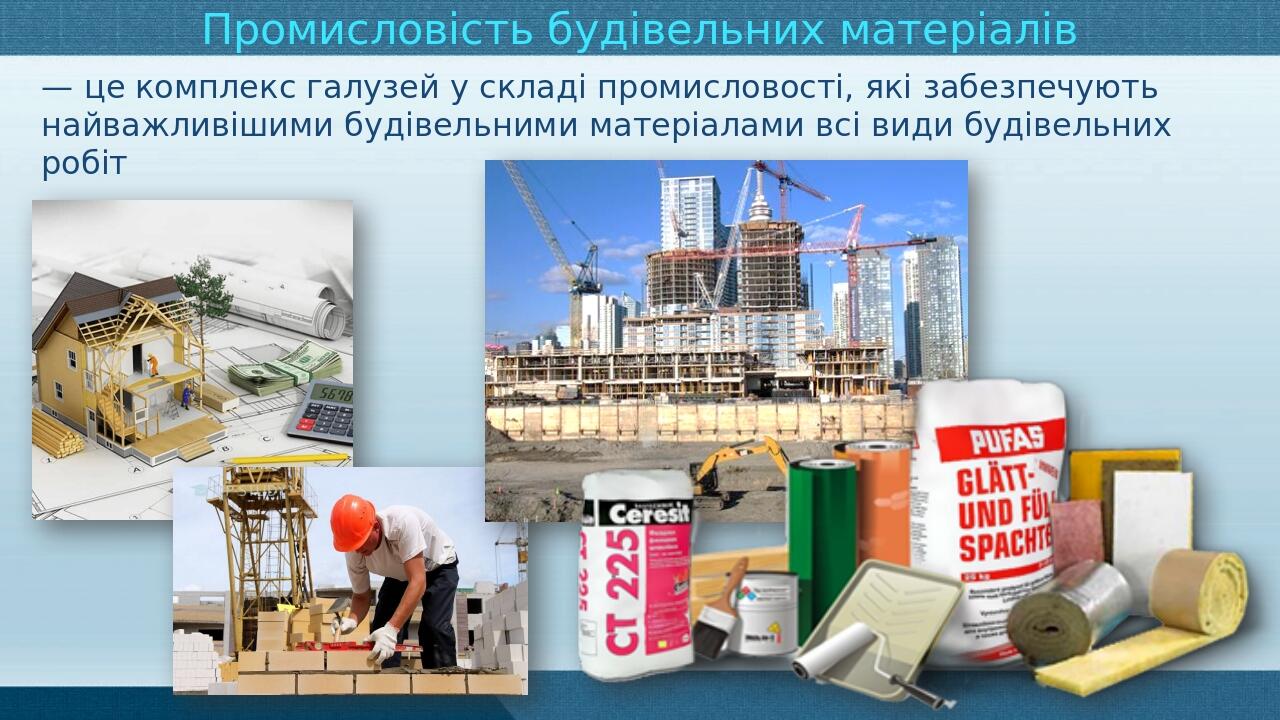 Презентація з географії 9 клас. "Виробництво будівельних матеріалів в ...