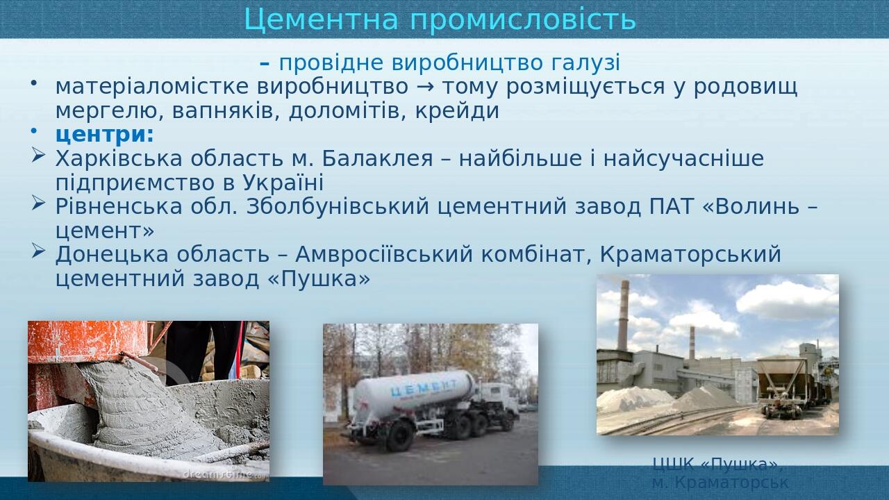 Презентація з географії 9 клас. "Виробництво будівельних матеріалів в ...