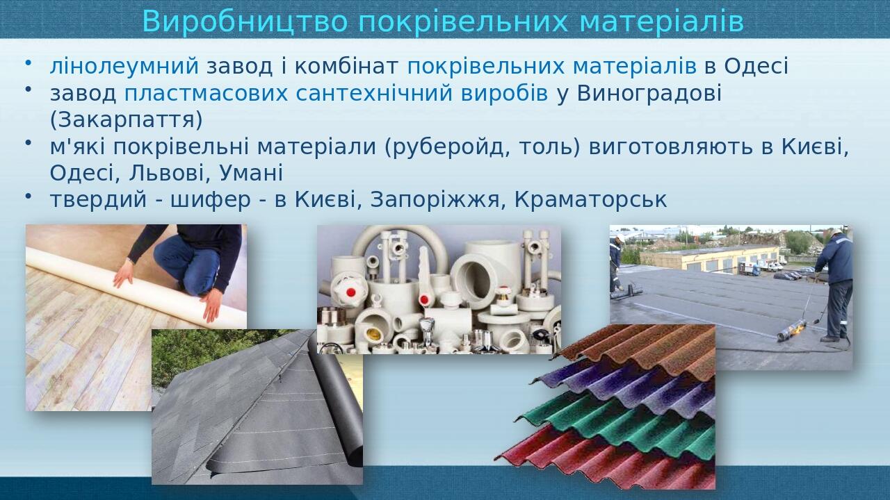 Презентація з географії 9 клас. "Виробництво будівельних матеріалів в ...