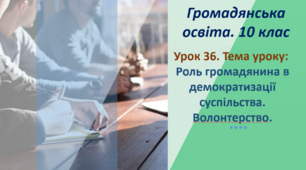 Роль громадянина в демократизації суспільства. Волонтерство. Урок з громадянської освіти.