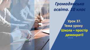 Школа - простір демократії. Урок із громаянської освіти