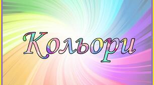 Кольори