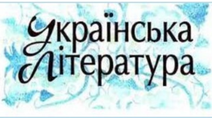Завдання за вивченими творами української літератури за другий курс