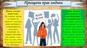 Права людини і  громадянина.Права дитини.