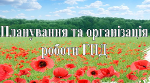 Планування та організація роботи групи продовженого дня