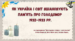 тема 17. ЯК УКРАЇНА І СВІТ ВШАНОВУЮТЬ ПАМ’ЯТЬ ПРО ГОЛОДОМОР 1932–1933 рр. (презентація)