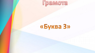 Буква З. Грамота.Середня група