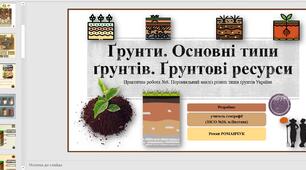 Презентація до уроку географії  у 8 класі. Ґрунти. Основні типи ґрунтів. Ґрунтові ресурси. Практична робота. Порівняльний аналіз різних типів ґрунтів України.
