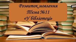 Презентація з розвитку мовлення "У бібліотеці"