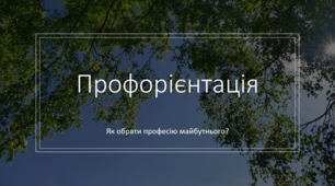 Профорієнтація у 8-11 класах