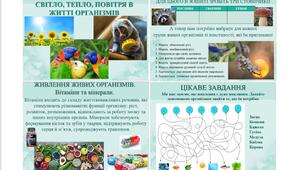 Поживні речовини, вода, світло, тепло, повітря в житті організмів. "Пізнаємо природу". Презентація для 5 класу. Програма Т. Коршевнюк.