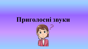 Приголосні глухі та дзвінкі