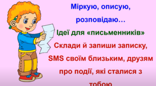 Міркуємо. Говоримо. Пишемо смс.