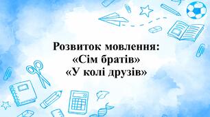 Презентація з розвитку мовлення «Сім братів», «У колі друзів»