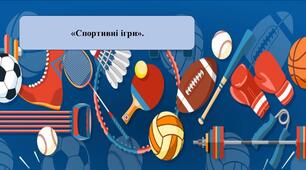 Презентація на тему: «Спортивні ігри»
