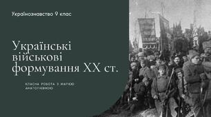 Українознавство 9 клас "Українські військові формування ХХ ст."