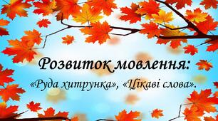 Презентація з розвитку мовлення «Руда хитрунка», «Цікаві слова».