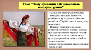 Презентація до уроку історії. Чому сучасний світ називають полікультурним. 5 клас (НУШ). За підручником авторів Пометун О., Малієнко Ю. і Ремех Т.