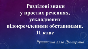 Розділові знаки у простих реченнях, ускладнених відокремленими обставинами.  11 клас