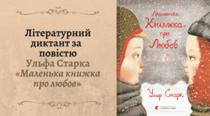 [Літературний диктант] Ульф Старк «Маленька книжка про любов»