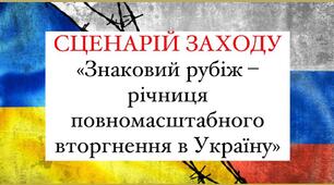 Сценарій заходу «Знаковий рубіж – річниця повномасштабного вторгнення в Україну»