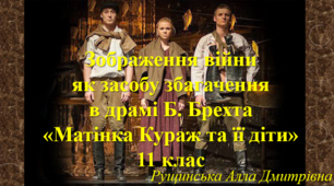 Бертольт Брехт. «Матінка Кураж та її діти». 11 клас