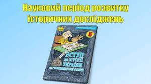 Науковий період розвитку історичних досліджень