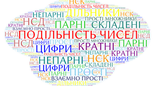 Тематична контрольна (діагностична) робота. Подільність чисел (5НУШ)