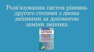 Презентація "Розв’язування систем рівнянь другого степеня з двома змінними за допомогою заміни змінних "