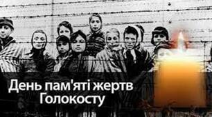 Інформаційна година на тему: «Міжнародний день пам’яті жертв Голокосту»